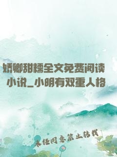 娇卿甜糯全文免费阅读 小说